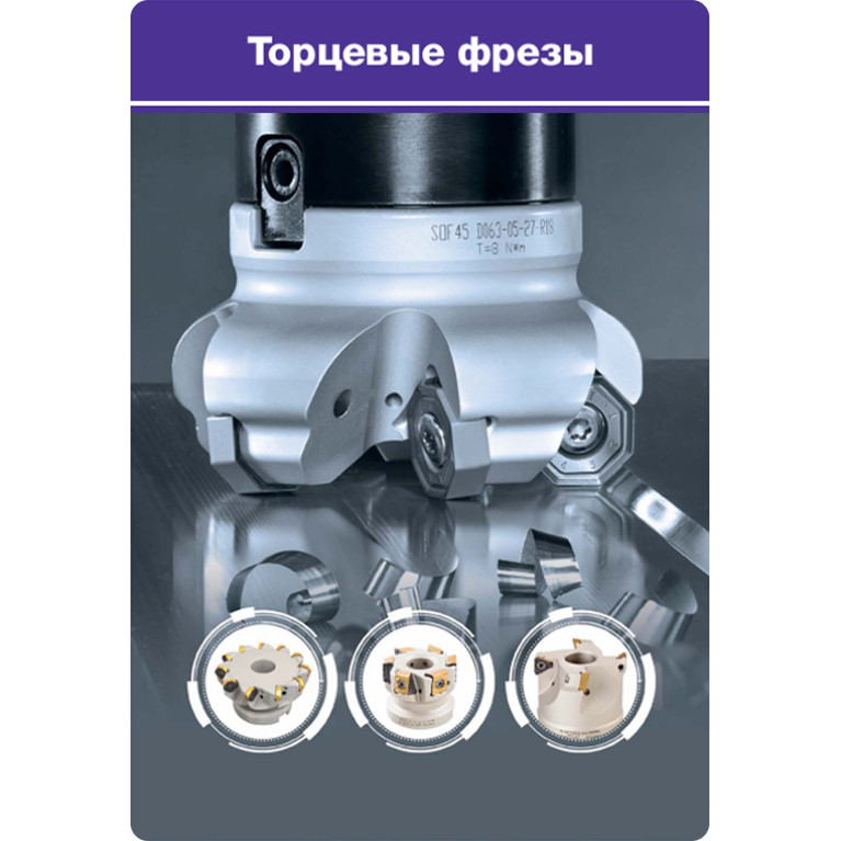 1-3 ФРЕЗЕРОВАНИЕ Торцевые фрезы (страницы 185-316)