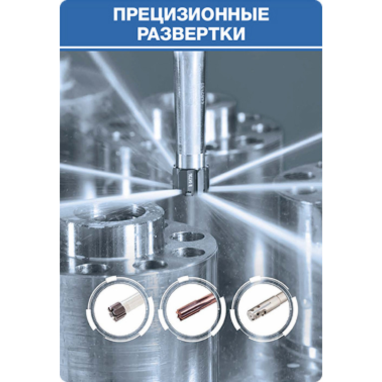 3-3 ОБРАБОТКА ОТВЕРСТИЙ Прецизионные развертки (страницы 311-382)