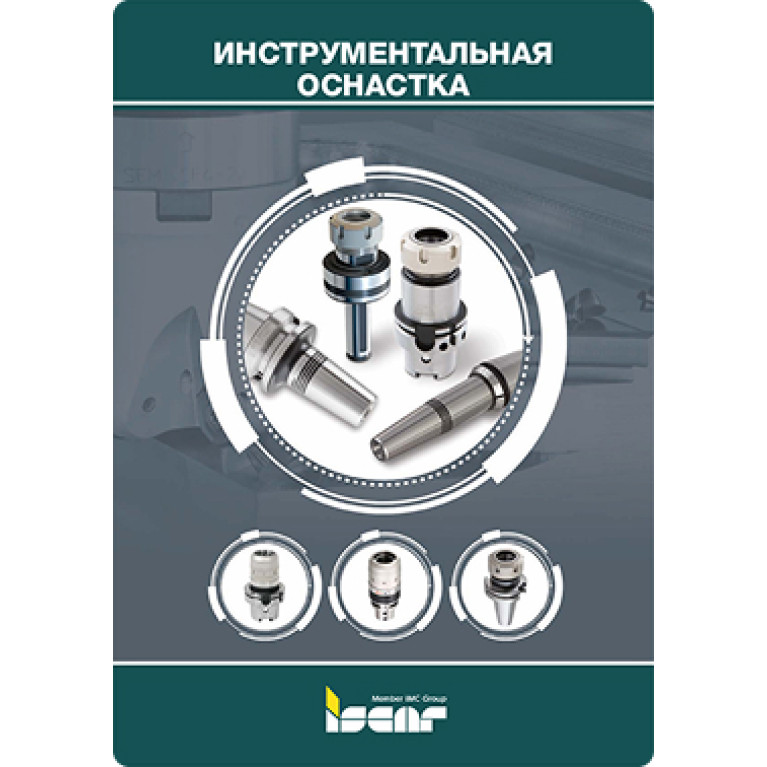 1-5 ФРЕЗЕРОВАНИЕ Инструментальная оснастка (страницы 549-786)
