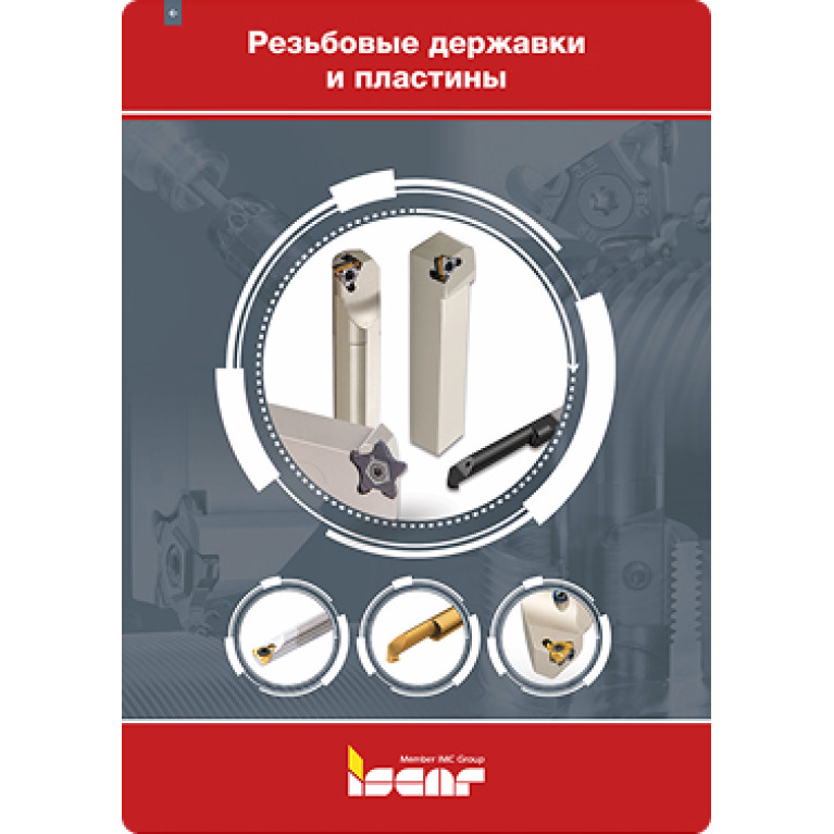2-5 ТОКАРНЫЙ ИНСТРУМЕНТ Резьбовые державки и пластины (страницы 635-852)