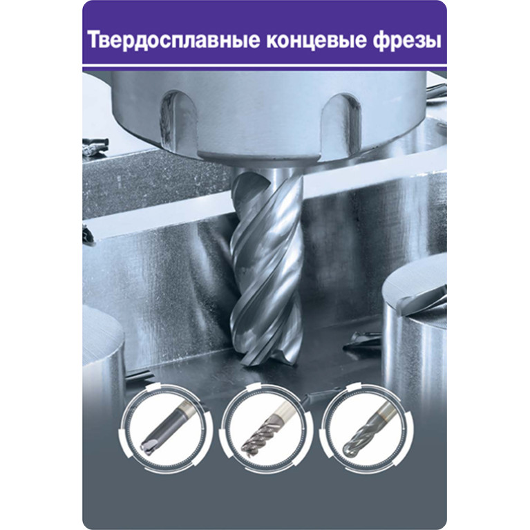 1-2 ФРЕЗЕРОВАНИЕ Твердосплавные концевые фрезы (страницы 93-184)