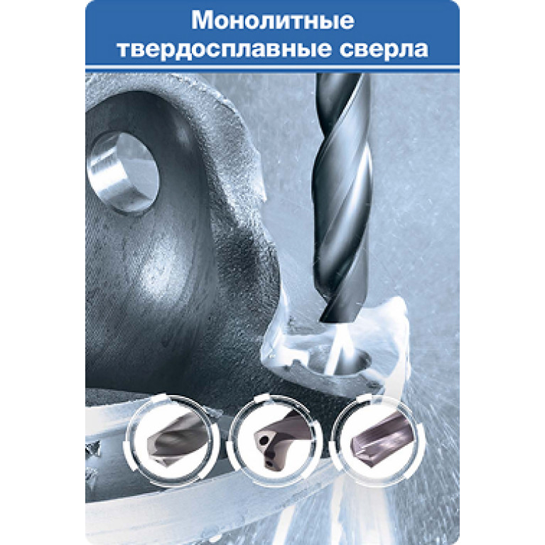 3-2 ОБРАБОТКА ОТВЕРСТИЙ Монолитные твердосплавные сверла (страницы 149-184)