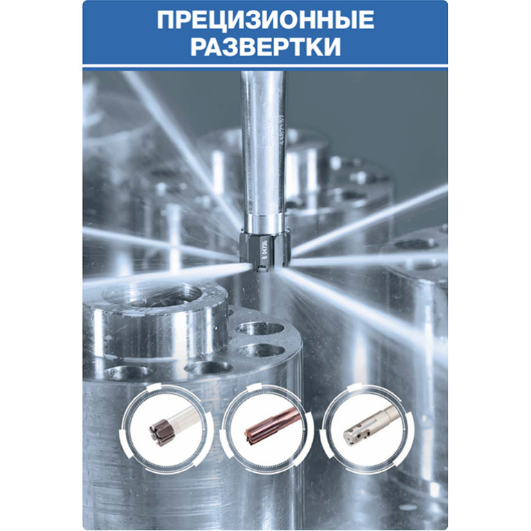 [RU] 3-3 ОБРАБОТКА ОТВЕРСТИЙ Прецизионные развертки (страницы 311-382) 2022