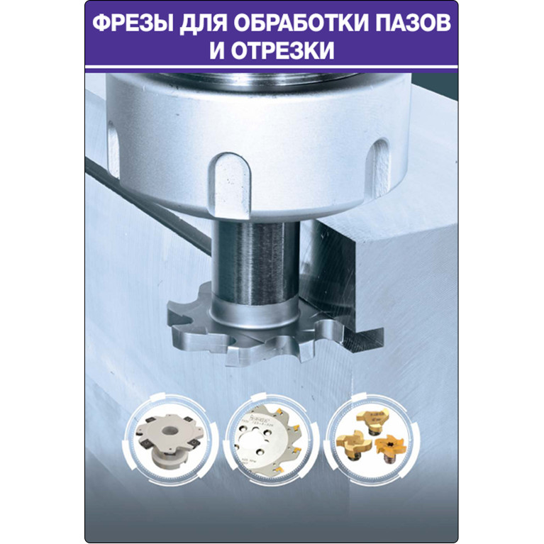 [RU] 1-4 ФРЕЗЕРОВАНИЕ Фрезы для обработки пазов и отрезки (страницы 317-548) 2022