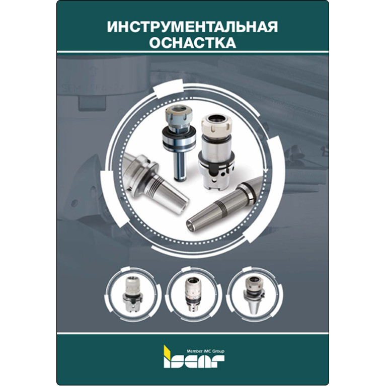 [RU] 1-5 ФРЕЗЕРОВАНИЕ Инструментальная оснастка (страницы 549-786) 2022