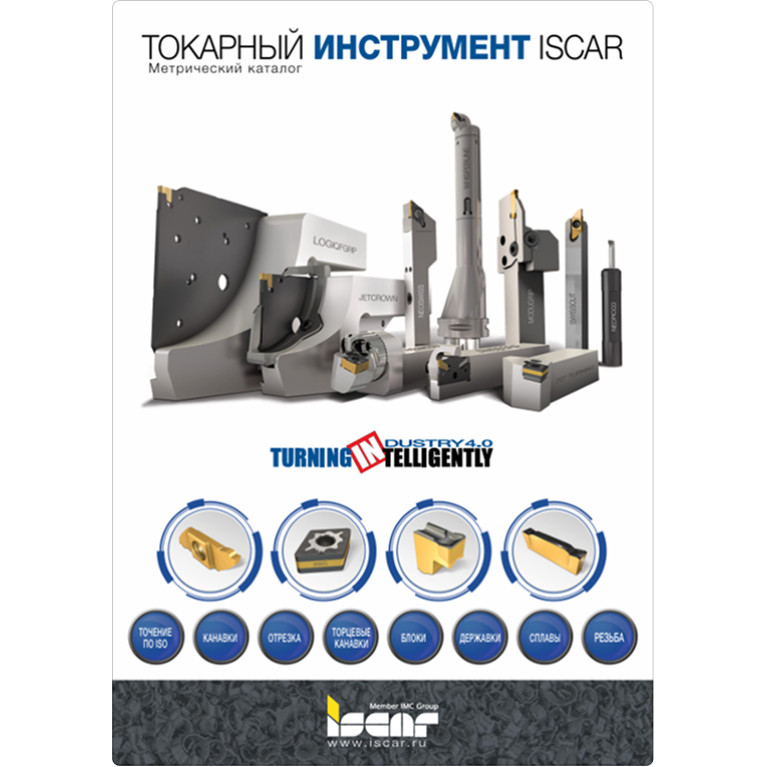 [RU] 2-1 ТОКАРНЫЙ ИНСТРУМЕНТ Токарные державки ISO (страницы 1-120) 2022