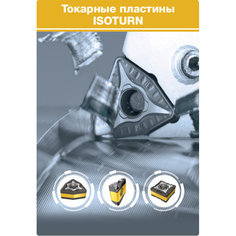 [RU] 2-2 ТОКАРНЫЙ ИНСТРУМЕНТ Токарные пластины ISO (страницы 121-254) 2022
