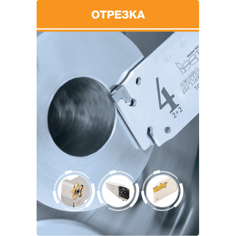 [RU] 2-4 ТОКАРНЫЙ ИНСТРУМЕНТ Отрезка (страницы 459-634) 2022