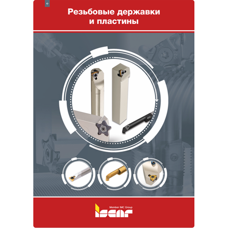 [RU] 2-5 ТОКАРНЫЙ ИНСТРУМЕНТ Резьбовые державки и пластины (страницы 635-852) 2022