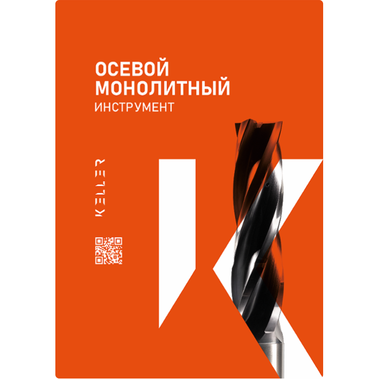 [RU] Осевой монолитный инструмент 2026