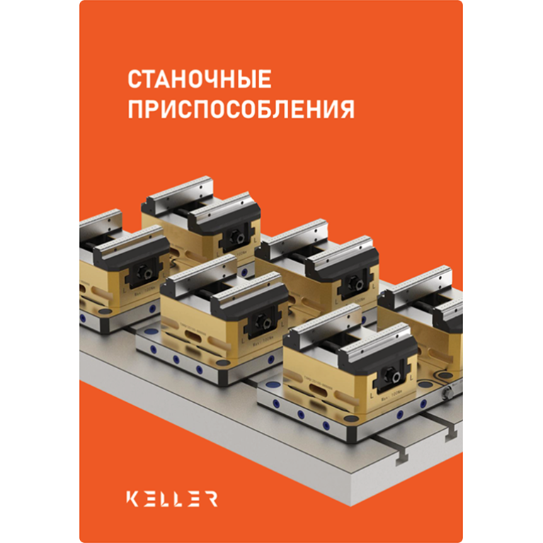 [RU] Станочные приспособления 2026