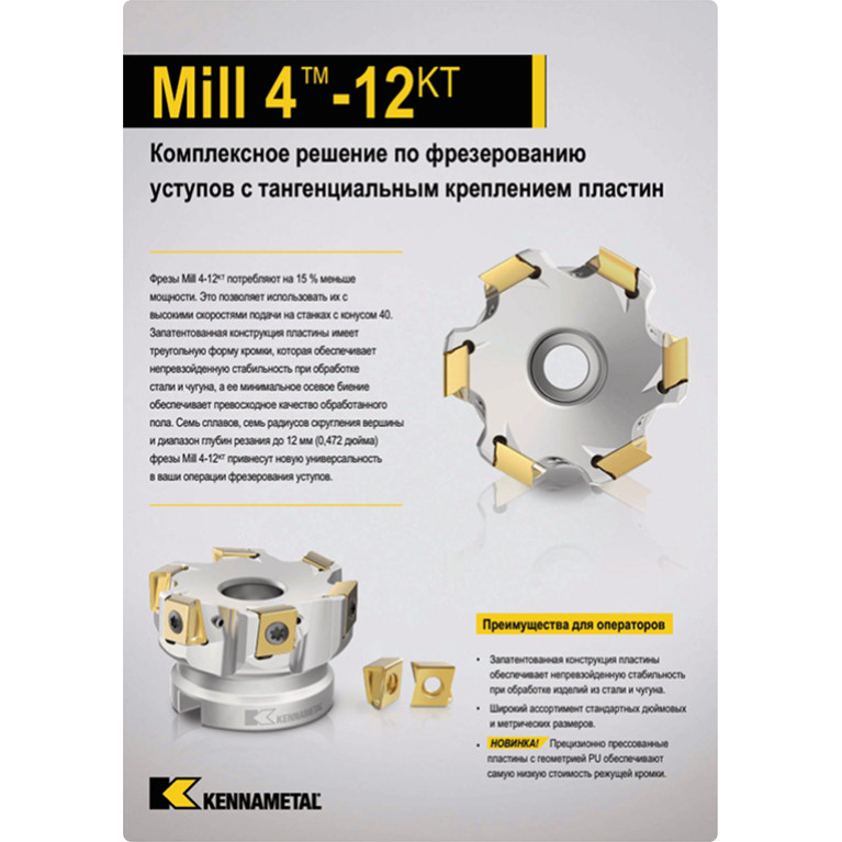 [RU] Mill 4-12KT 2024