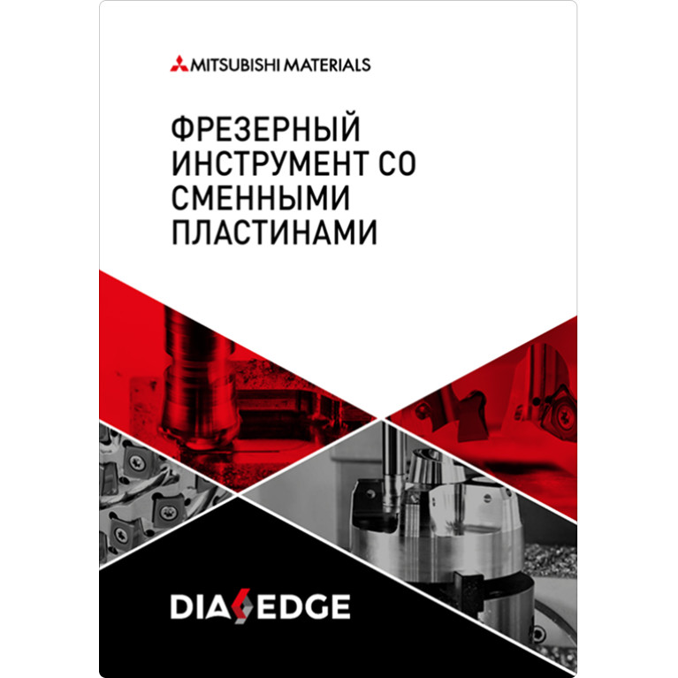 [RU] Фрезерный инструмент со сменными пластинами 2022-2023