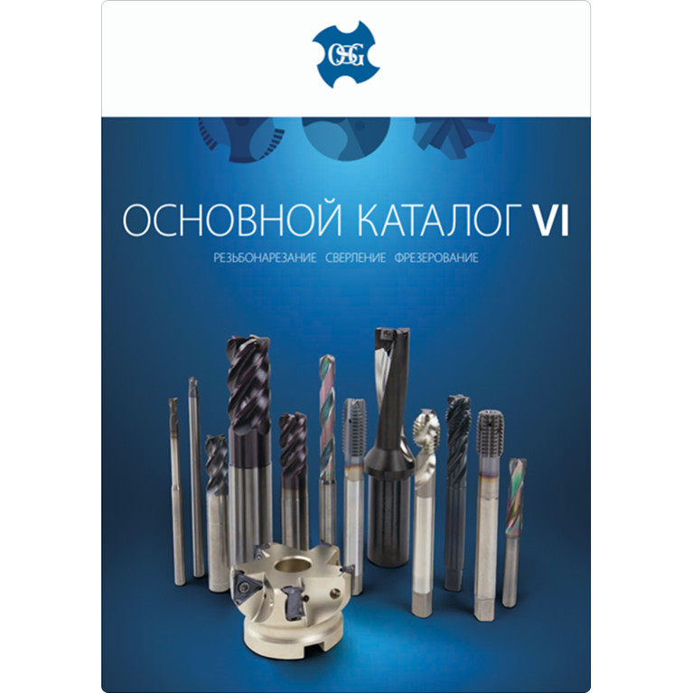 [RU] Основной каталог VI Резьбонарезание & Сверление &  Фрезерование 2019