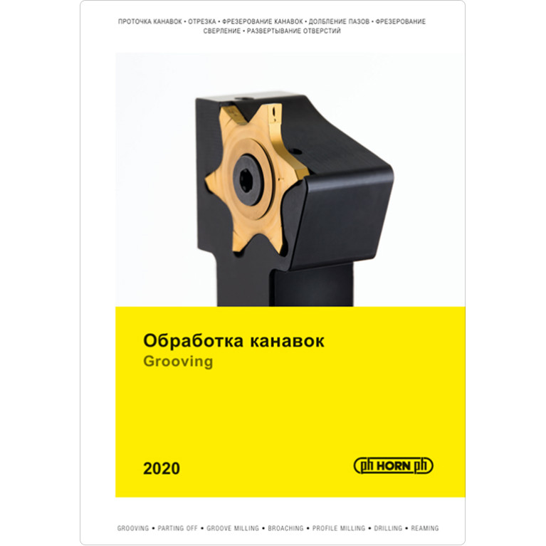 [RU] Обработка канавок 2020