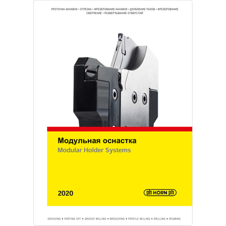 [RU] Модульная оснастка 2020