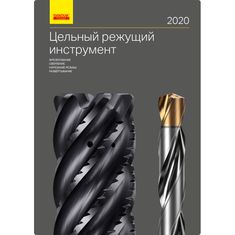 [RU] Цельный режущий инструмент 2020