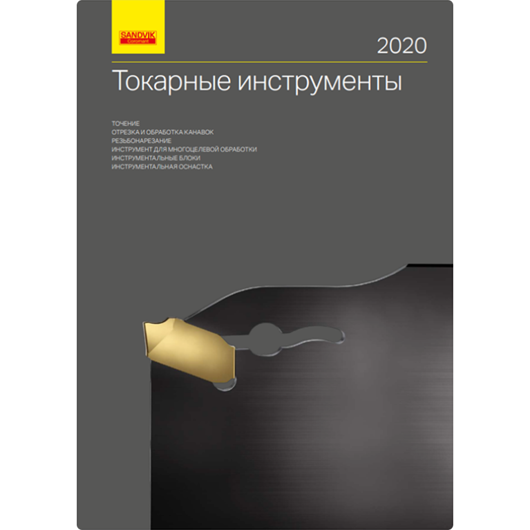 [RU] Токарные инструменты 2020