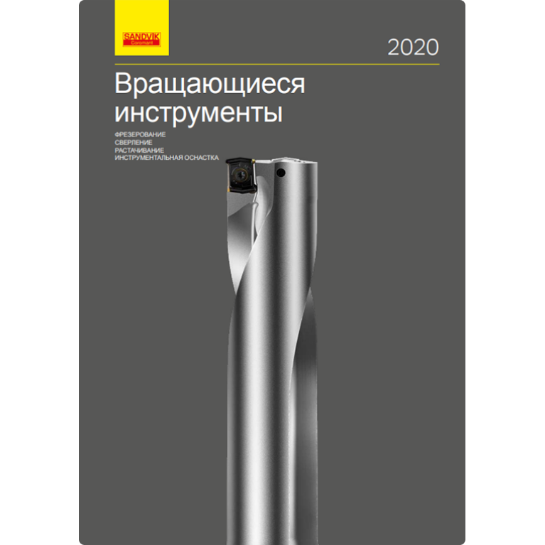 [RU] Вращающиеся инструменты 2020