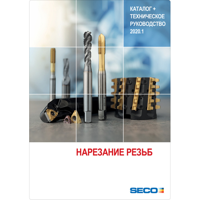 [RU] Нарезание резьб 2020