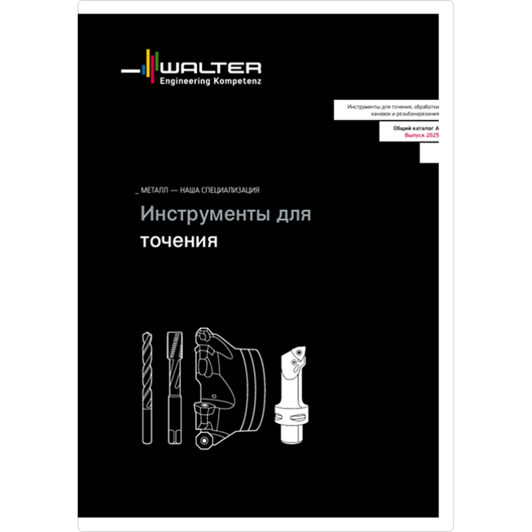 [RU] Инструменты для точения 2025