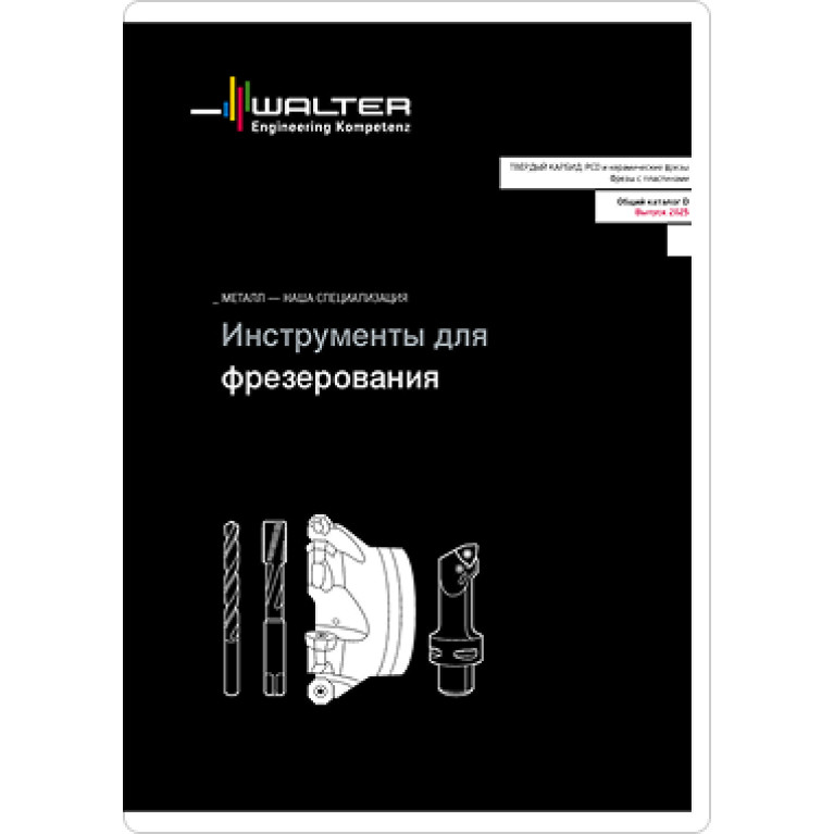 [RU] Инструменты для фрезерования 2025