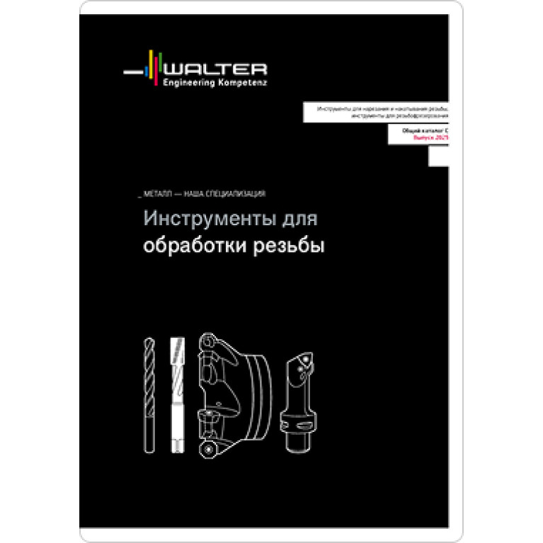 [RU] Инструменты для обработки резьбы 2025