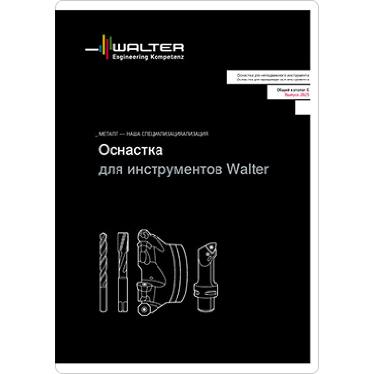 [RU] Оснастка для инструментов Walter 2025