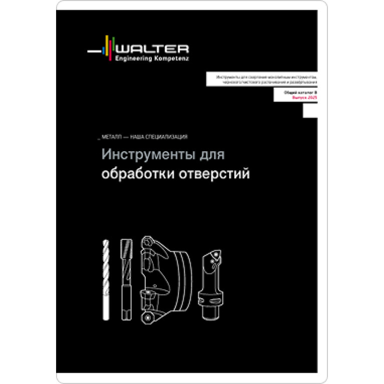 [RU] Инструменты для обработки отверстий 2025