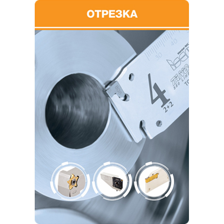 2-4 ТОКАРНЫЙ ИНСТРУМЕНТ Отрезка (страницы 459-634)
